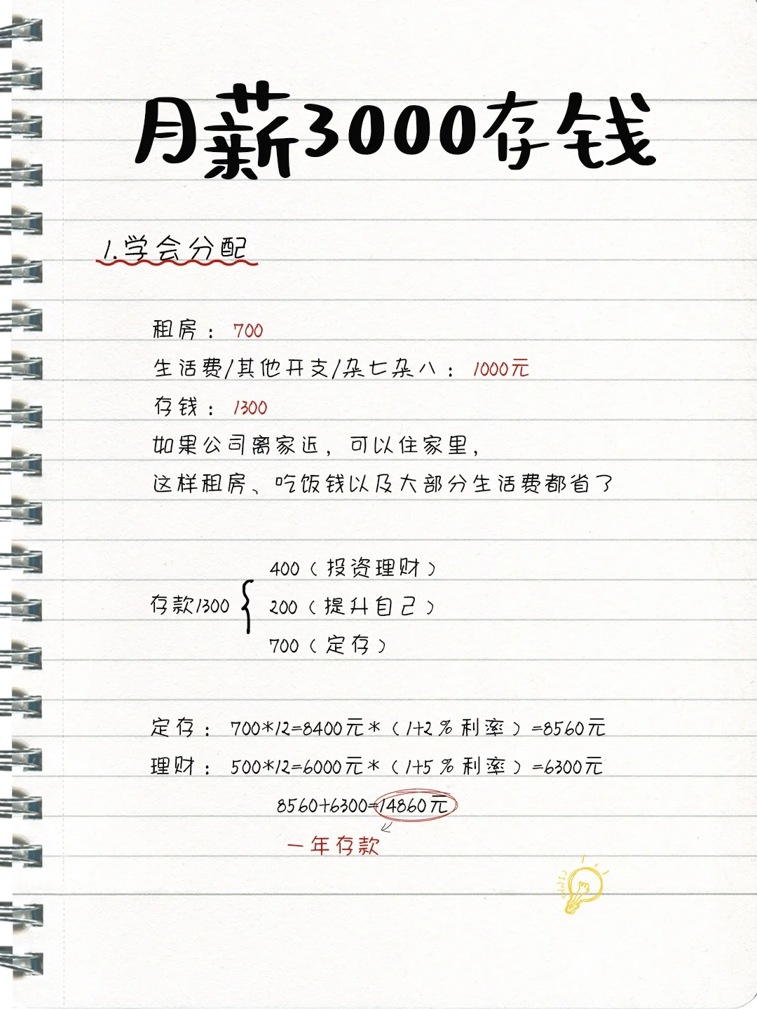 月薪3000坚持这样存，一年能存一两万❗