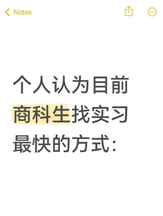 个人认为目前商科生找实习最快的方式：