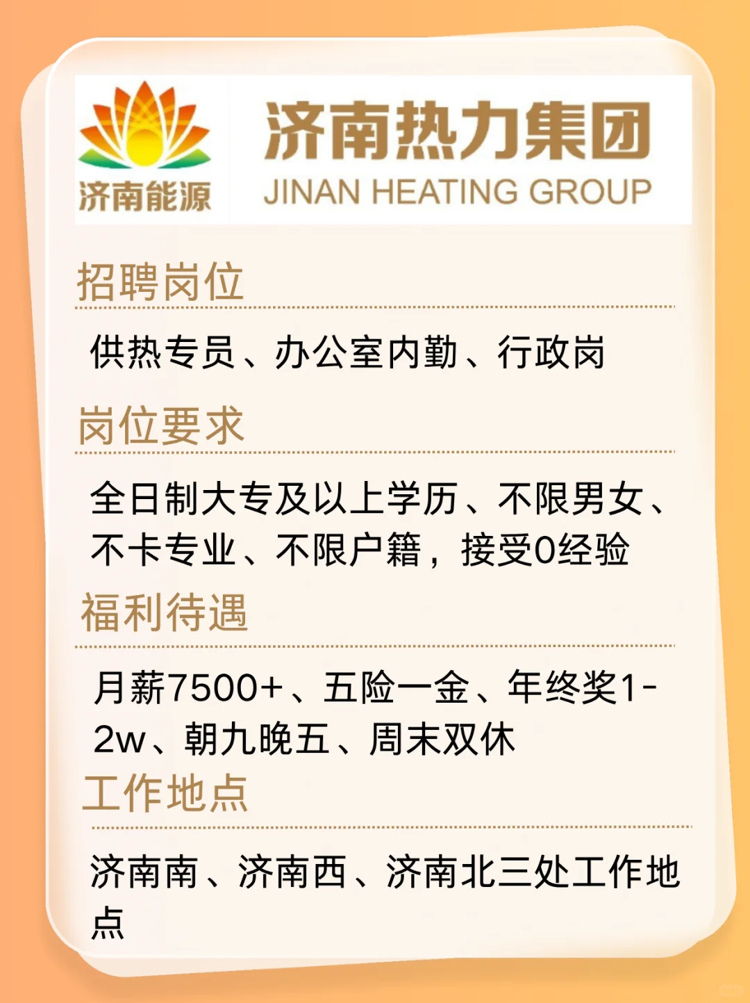 国庆节后央国企秋招 济南热力 月薪7500+