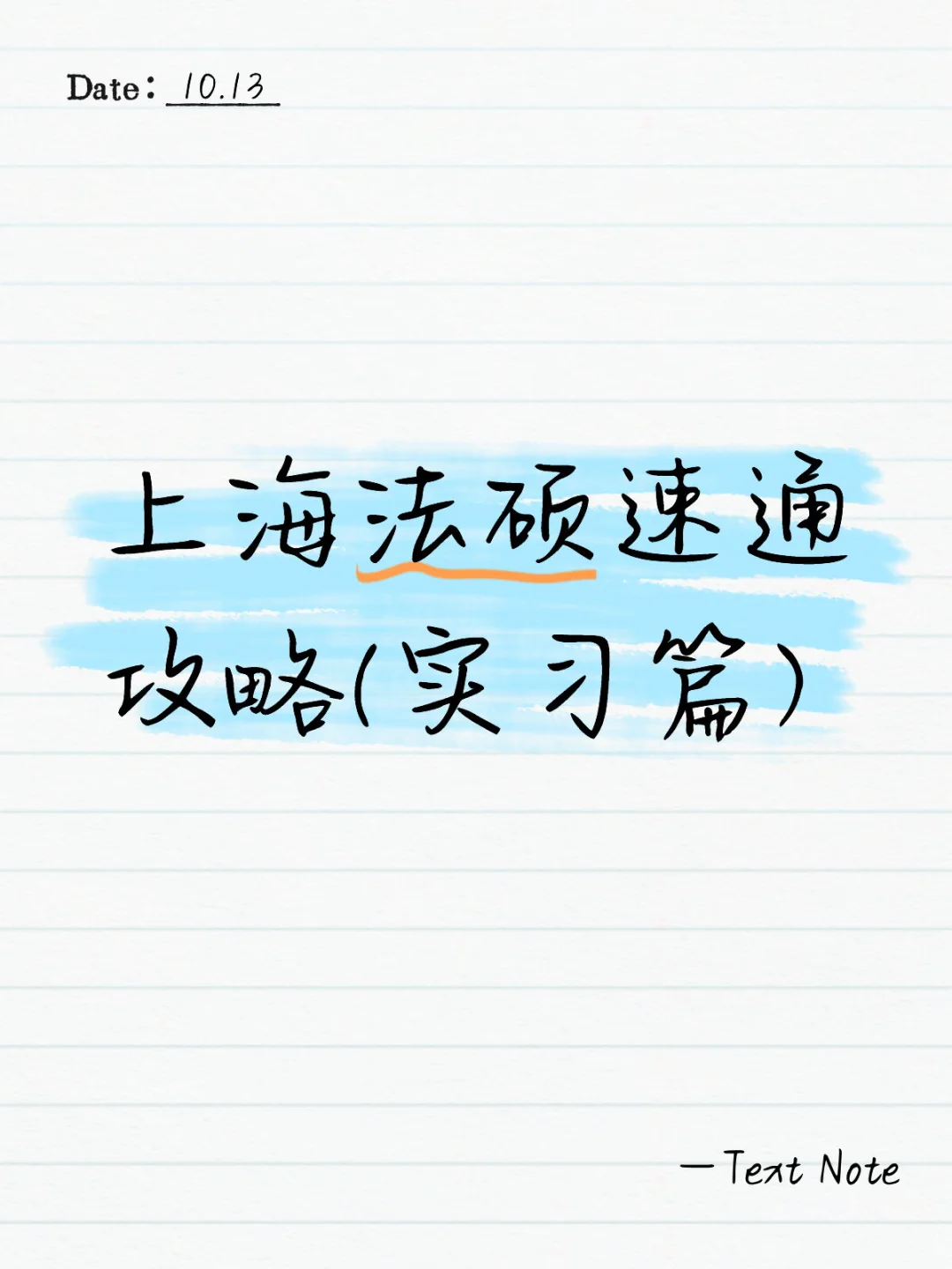 上海法硕速通攻略(实习篇)