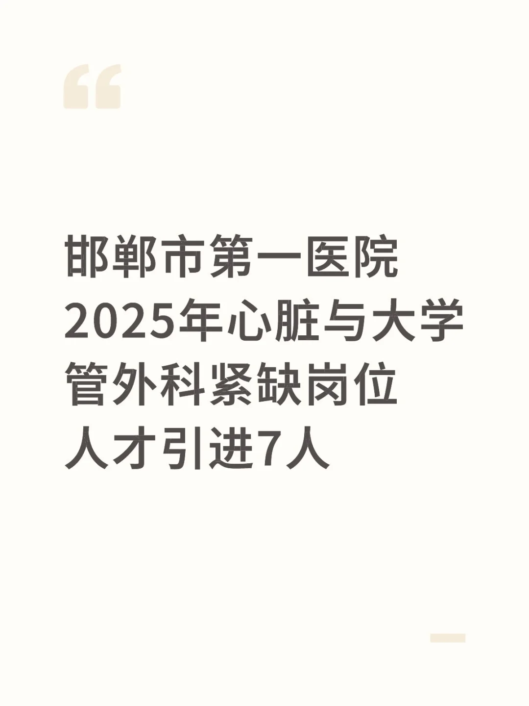 邯郸人才引进7人