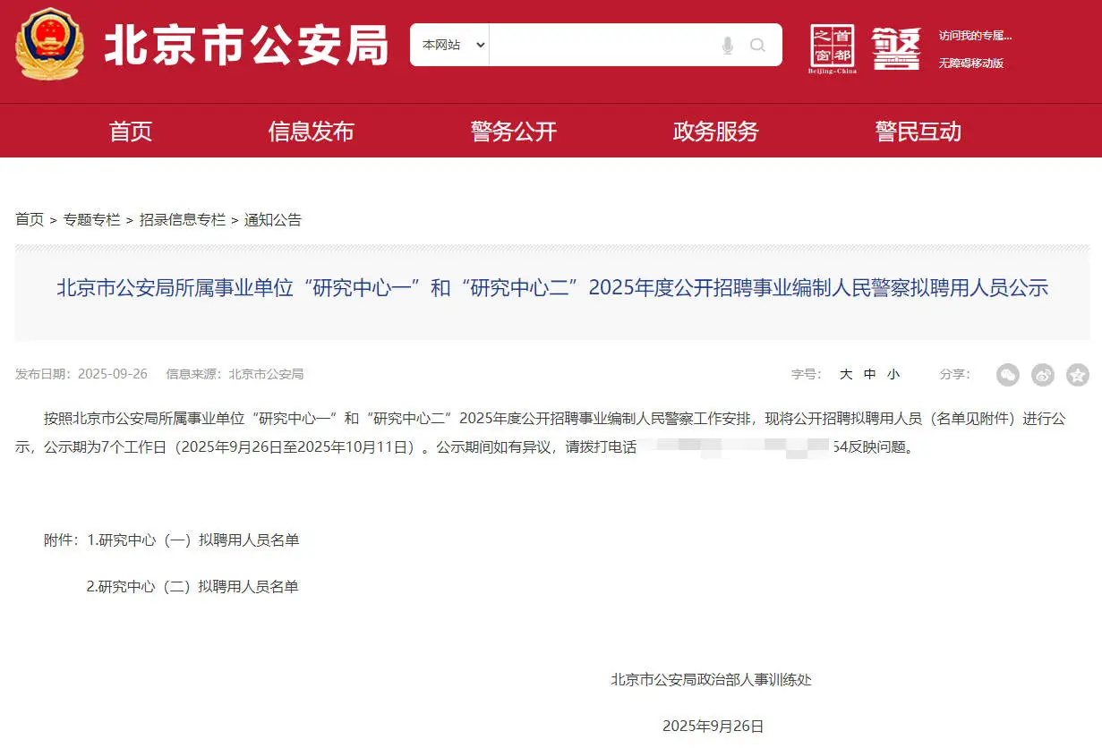 北京公安事业编制人民警察拟聘19人公示恭喜