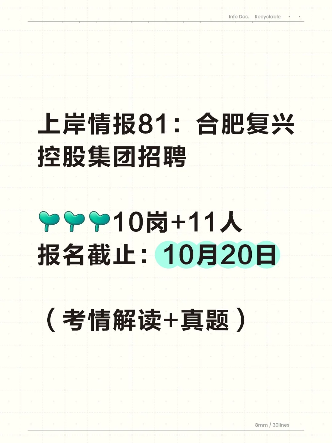 上岸情报（合肥站）：合肥复兴控股集团招聘