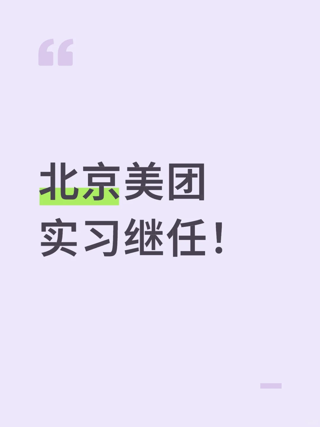 急需北京美团实习继任！！