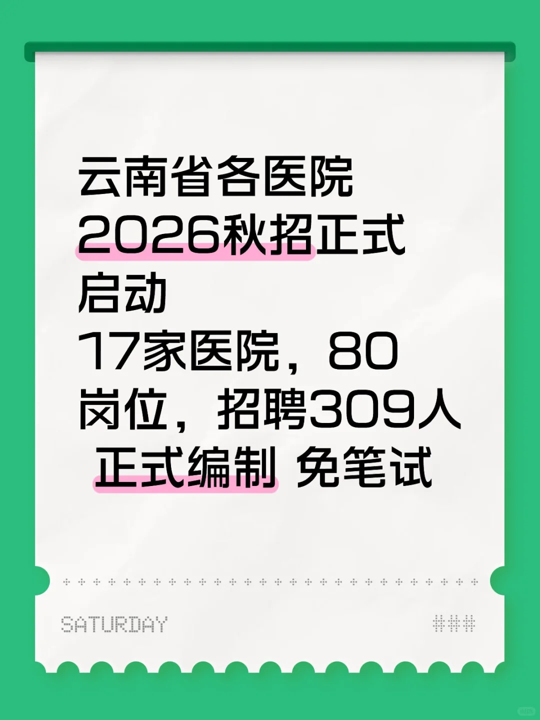 云南省各医院2026秋招正式启动
