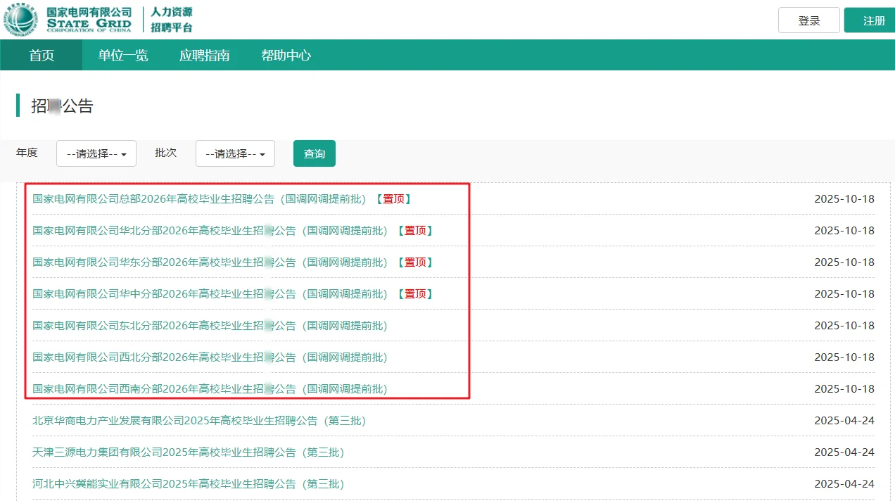 提前批已出！国家电网2026公告来啦！