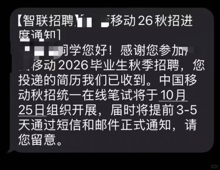 中国移动收到笔试通知啦！