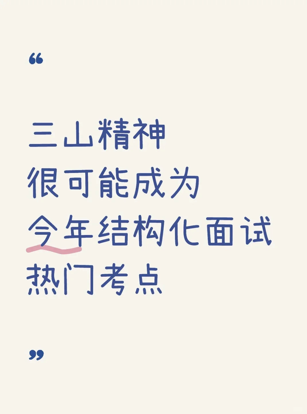 面试热点预测：三山精神
