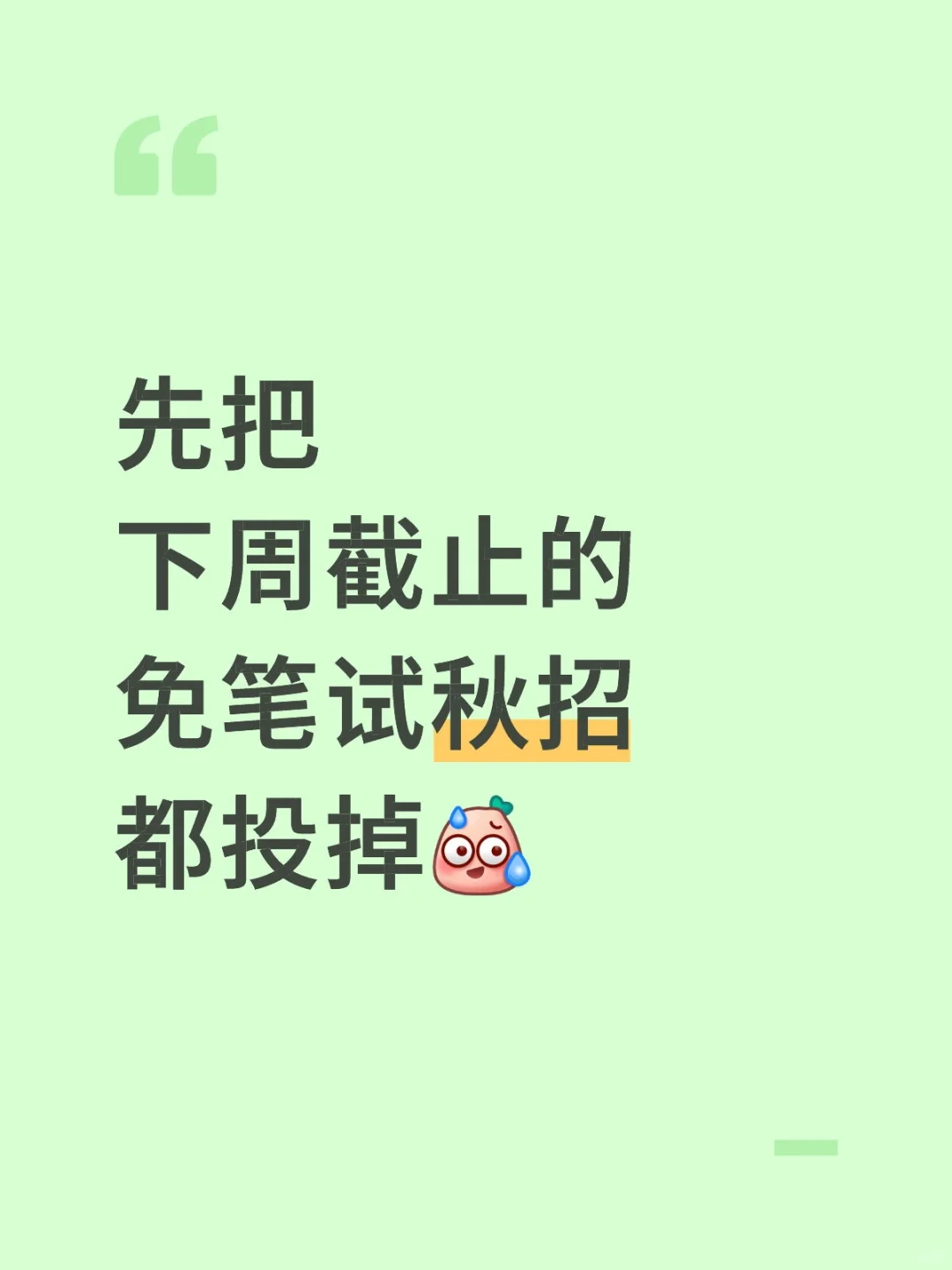 先把下周截止的免笔试秋招都投掉