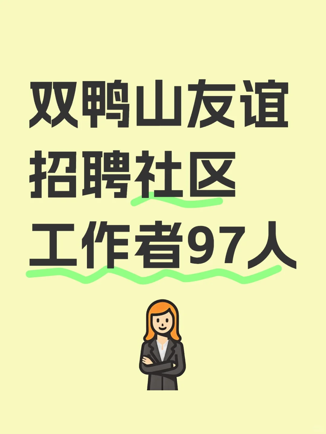 双鸭山友谊招聘社区工作者97人