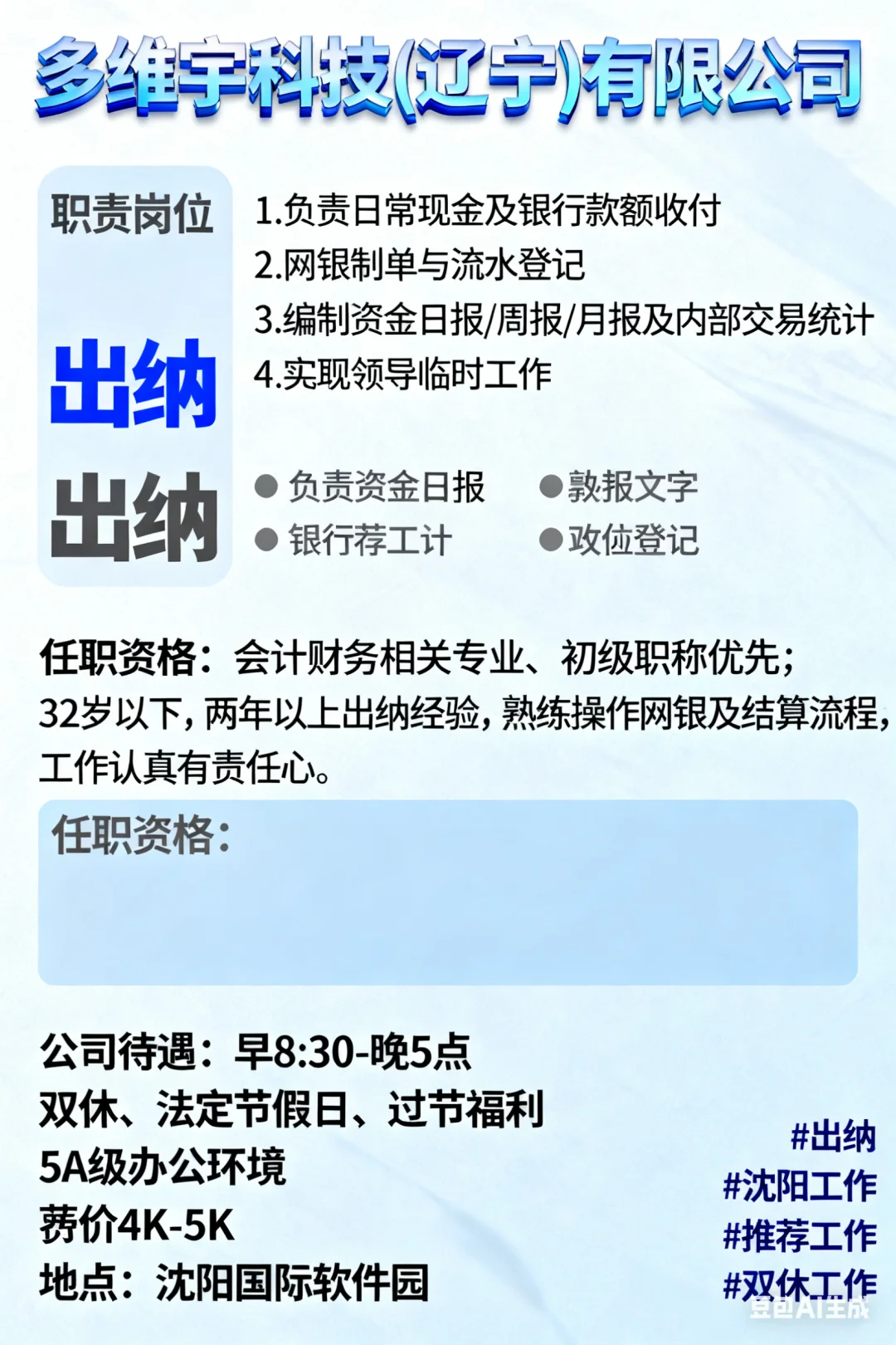 浑南软件园出纳岗招聘