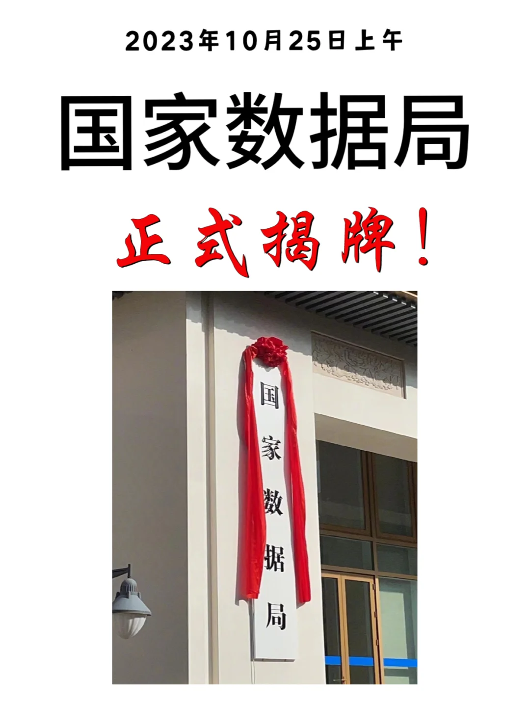国考新机会！国家数据局今日正式揭牌！