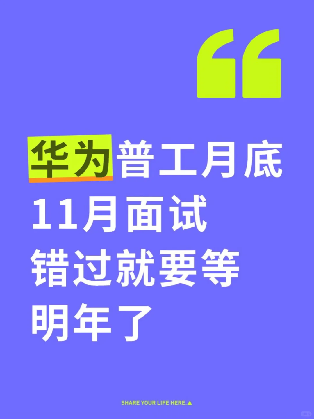 华为普工月底 11月面试啦