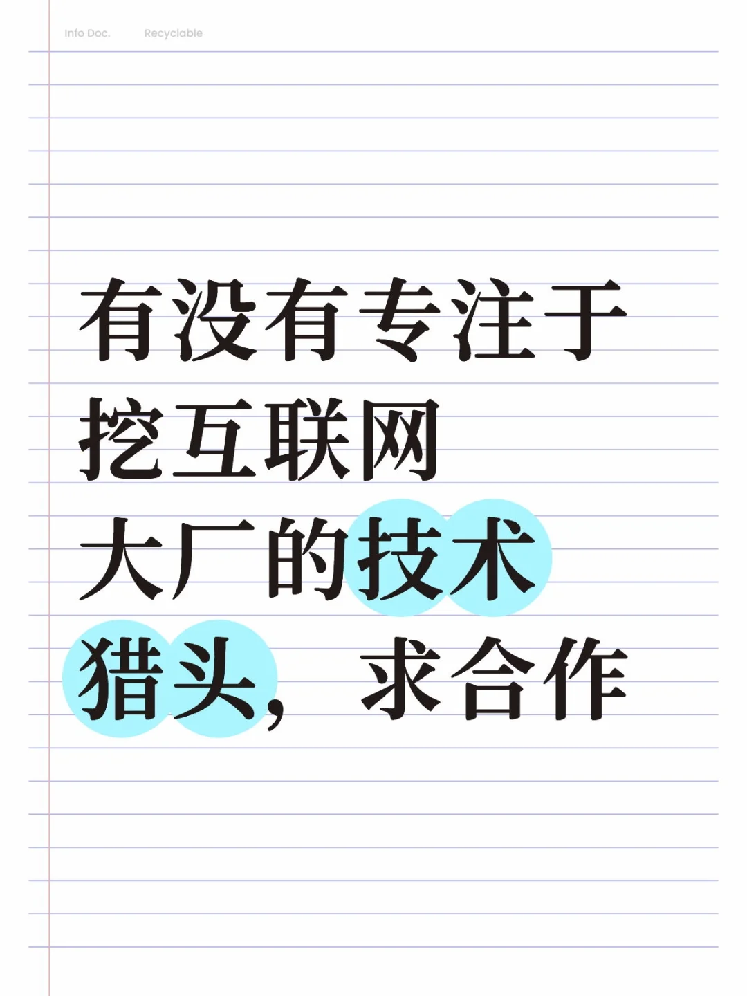 有没有专注于挖互联网大厂的技术猎头