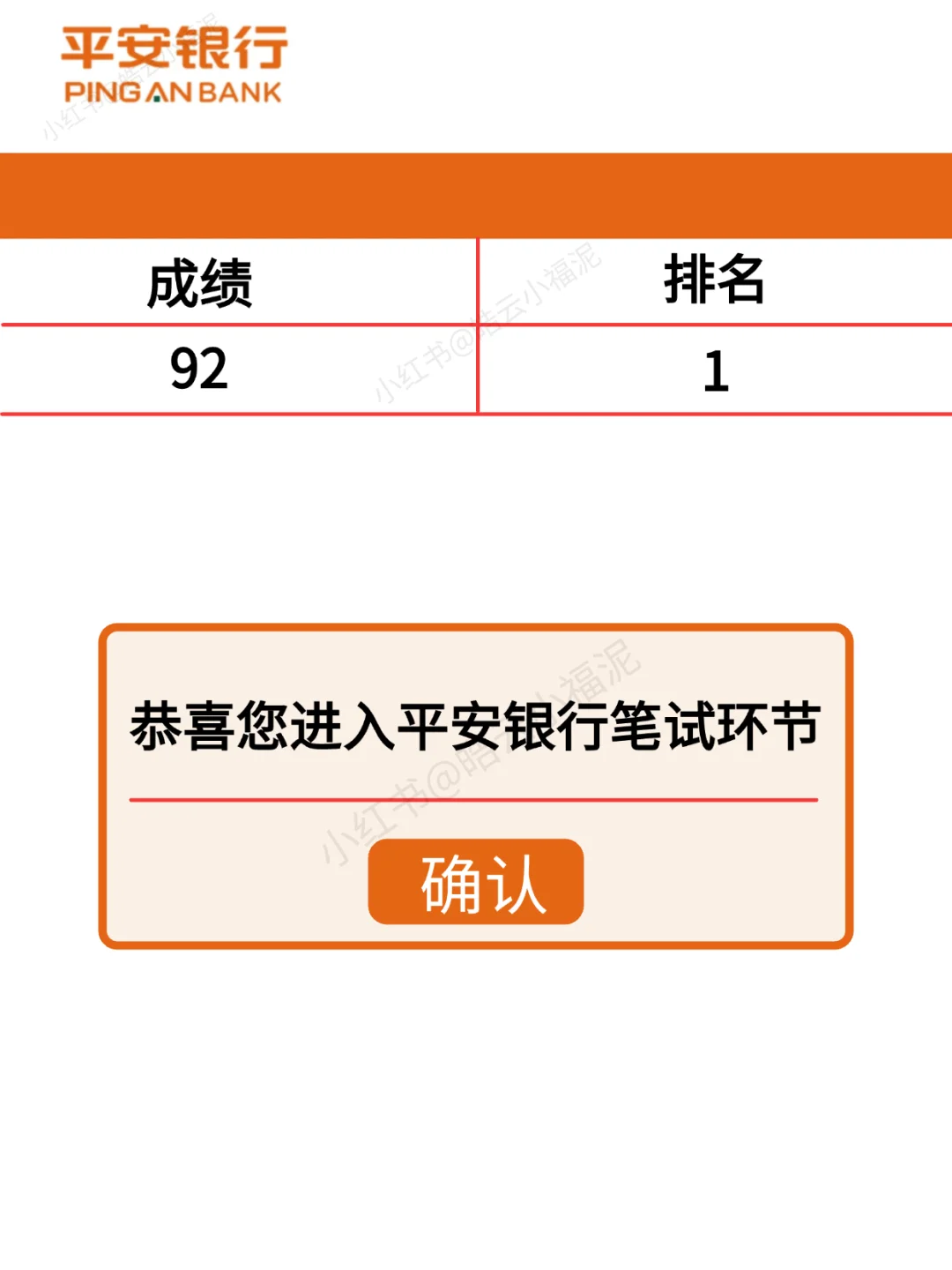 友情提醒，恭喜进入10.12平安银行笔试环节