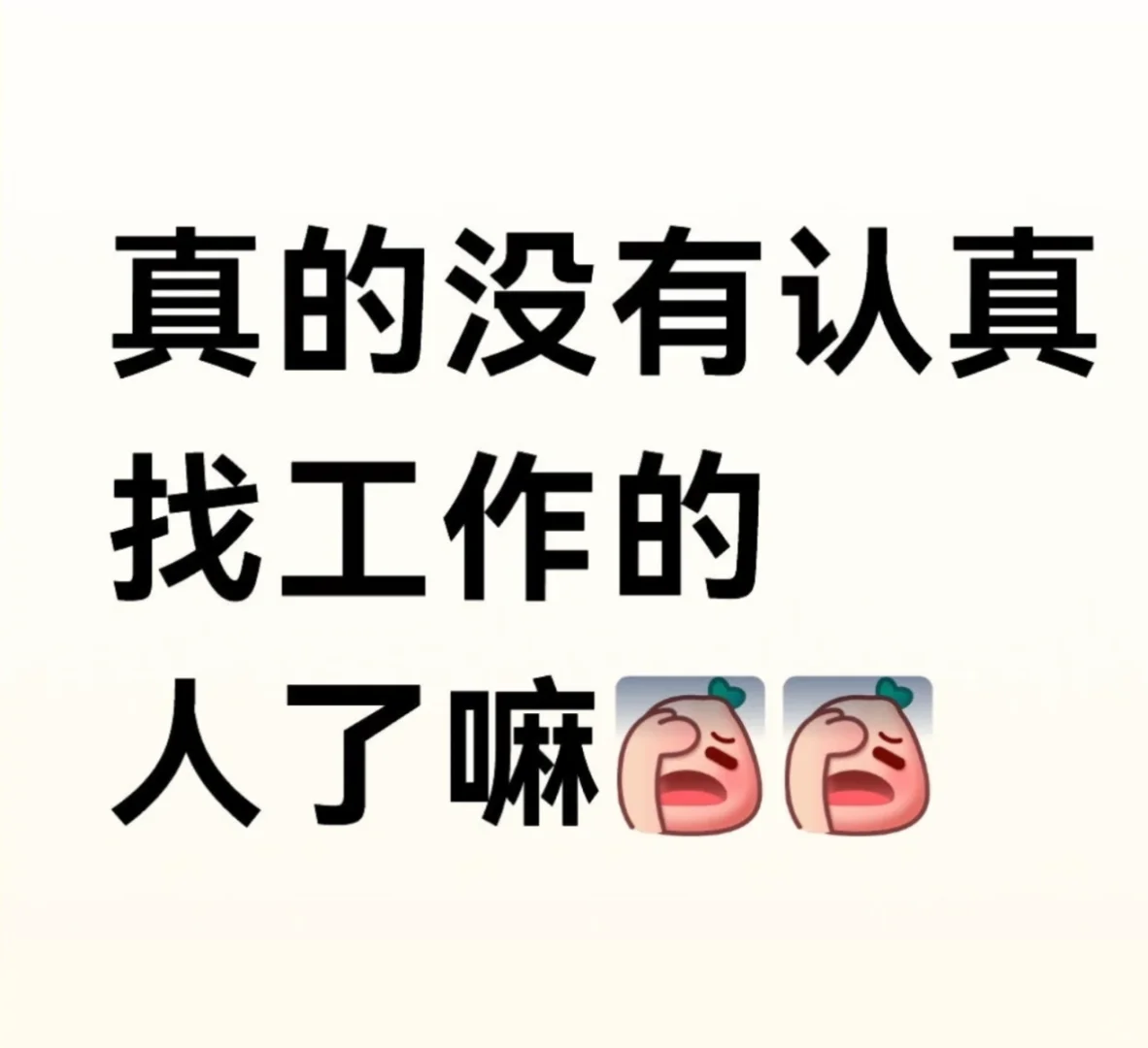 有需要在北京找工作的吗