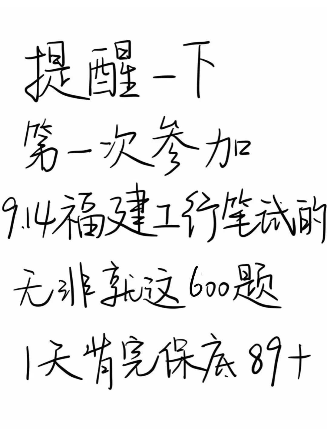 9.14福建工商行笔试，就这600题，背完保底89➕