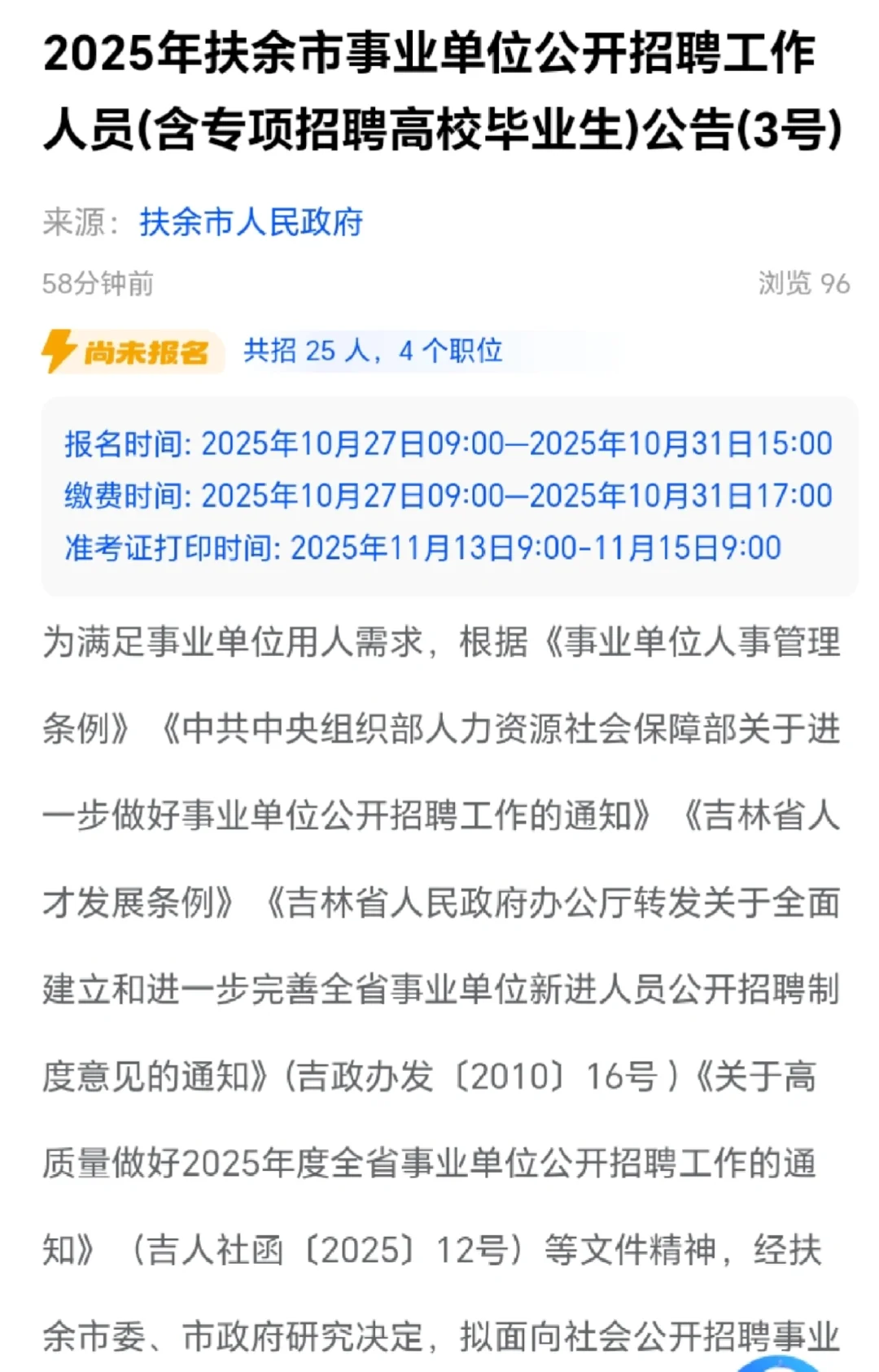 2025扶余事业单位招聘公告来啦
