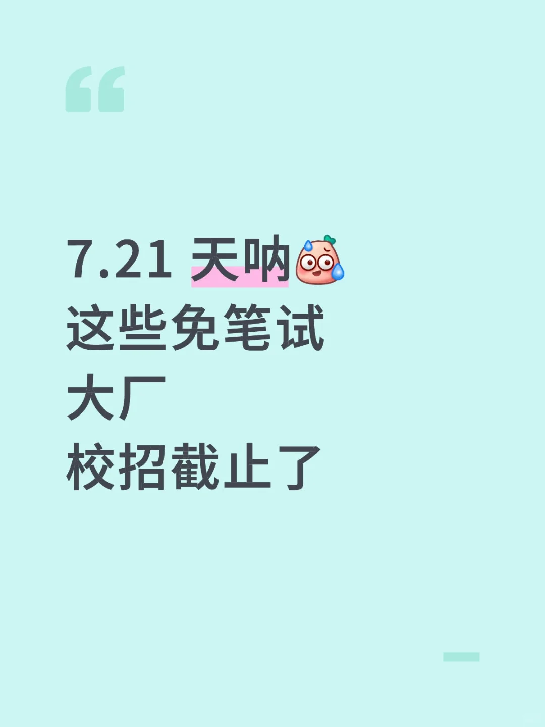 7.21 天呐😱这些免笔试大厂校招截止