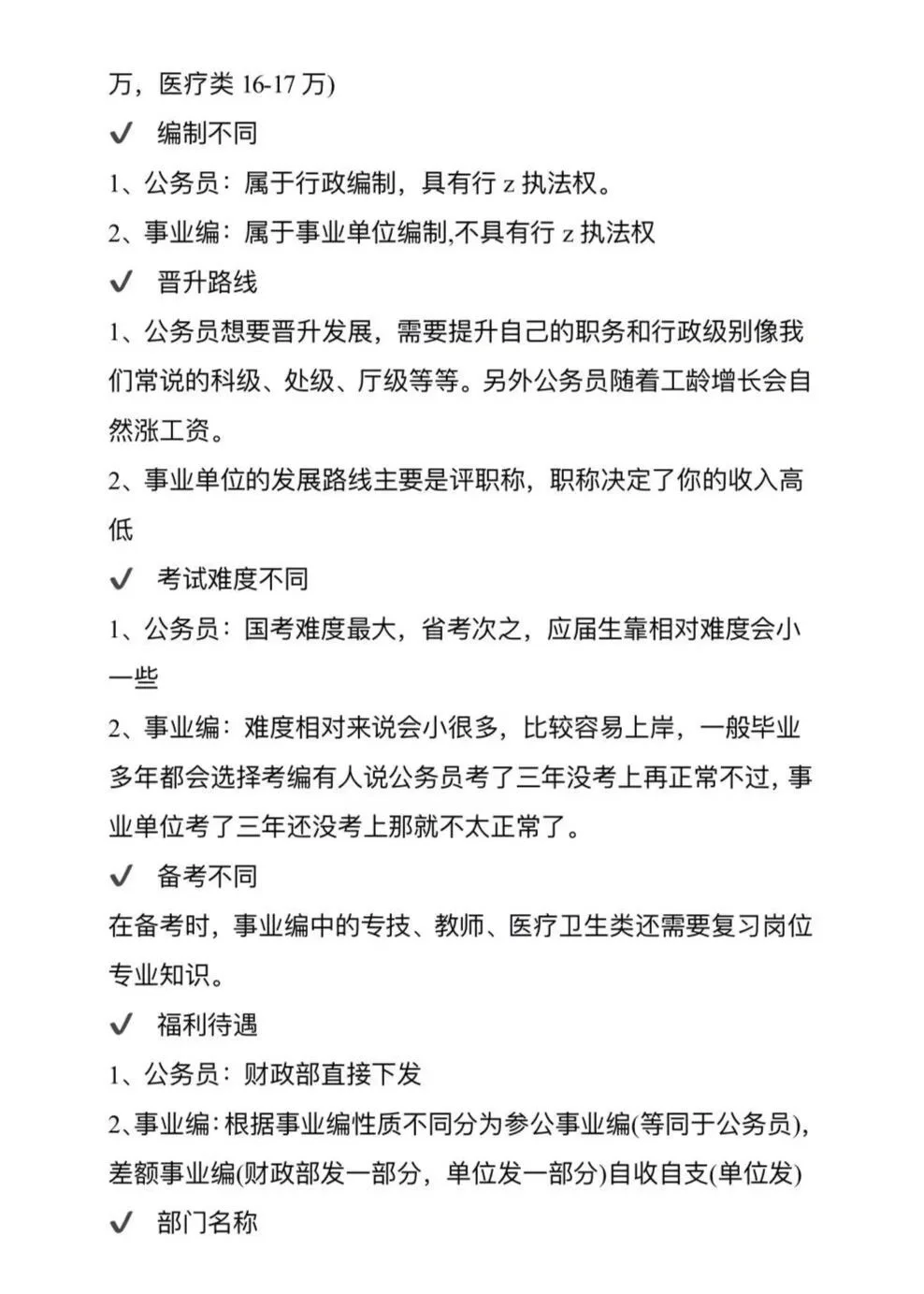 怎么还有人觉得考公考编差不多啊😅