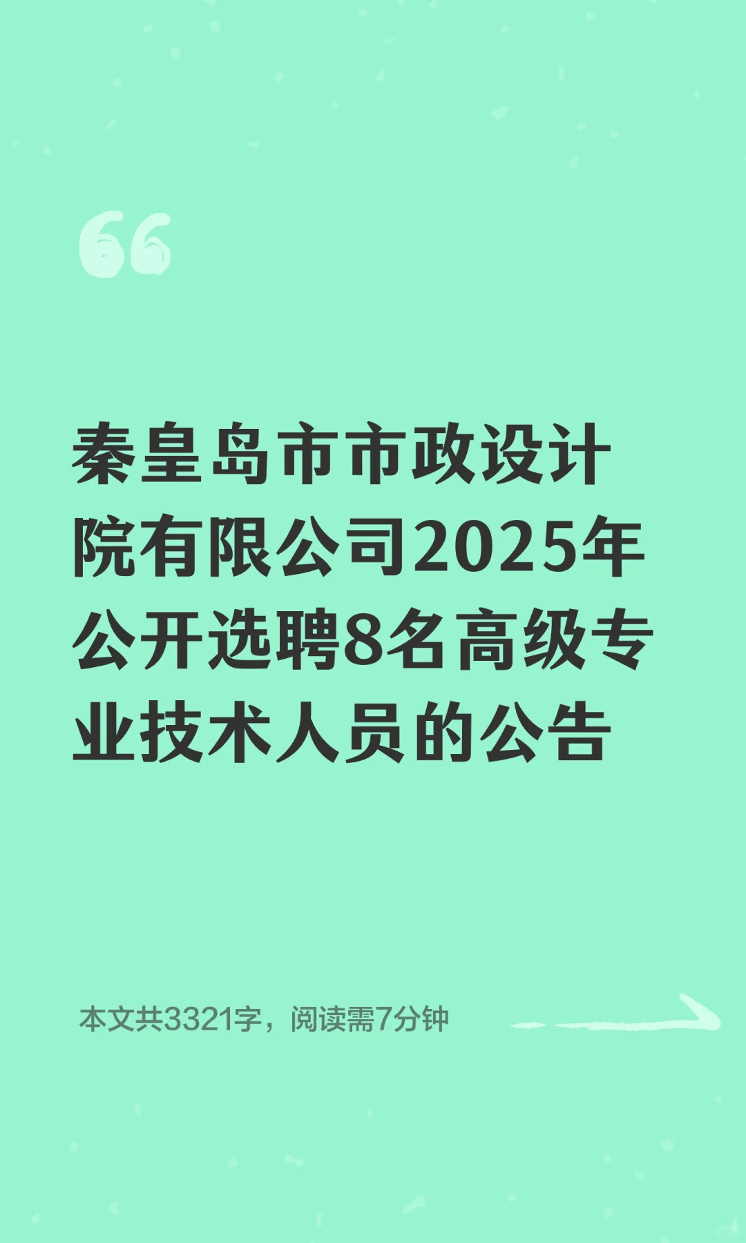 秦皇岛市市政设计院有限公司2025年公开选聘