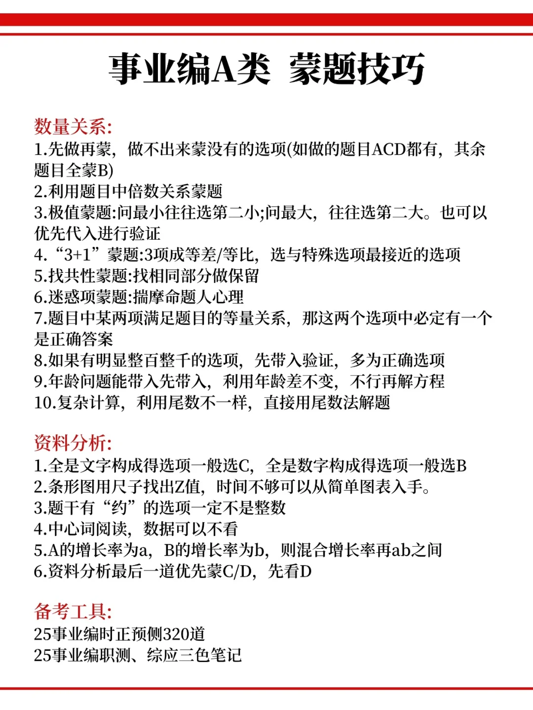 下周六事业编A类烤前压题，偷拍的，随时删