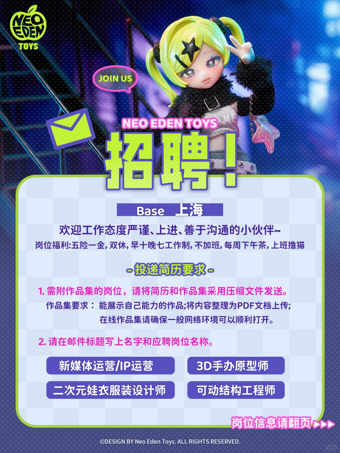 招聘｜NeoEdenToys招人啦☆