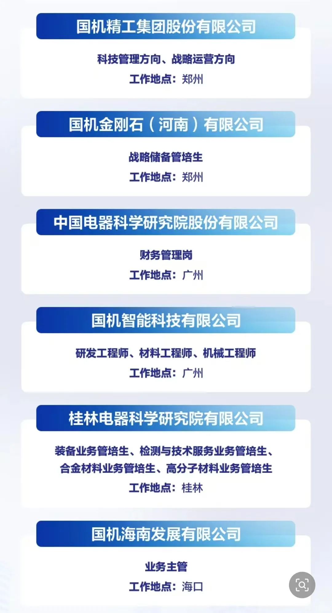国机集团管培生开了