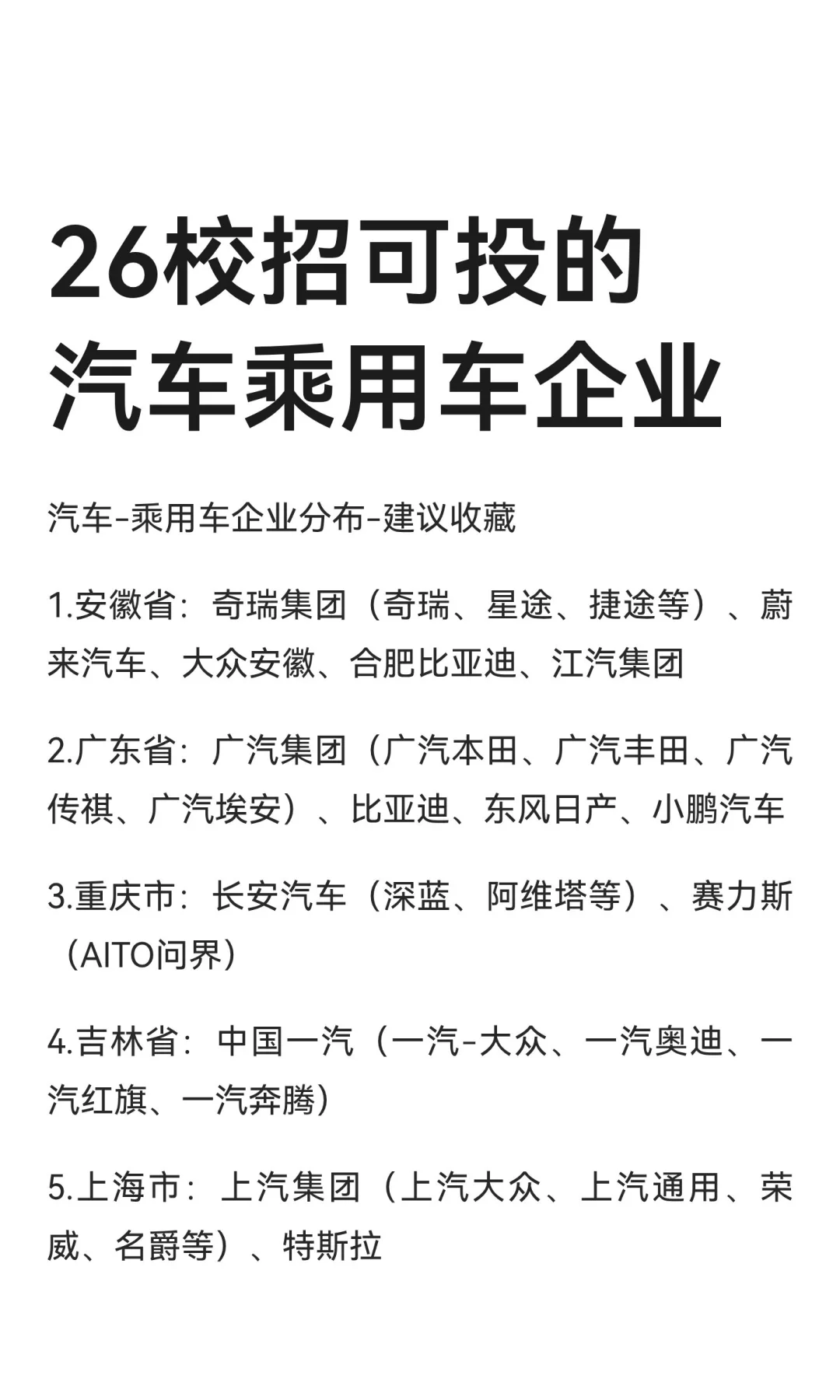 26校招可投的汽车乘用车企业