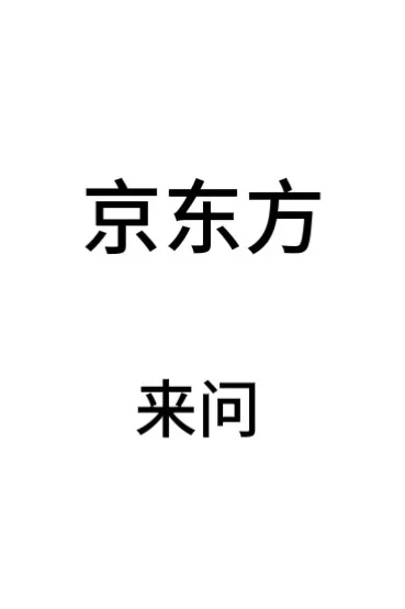 京东方HR 有问题都可以问
