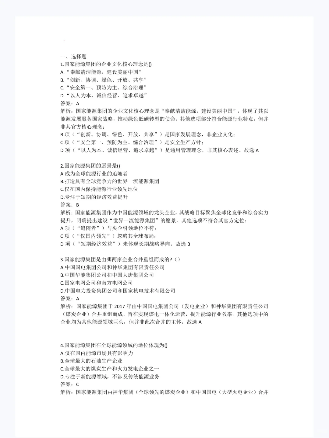 2026秋招国家能源笔试历年真题蕞新刷题题库