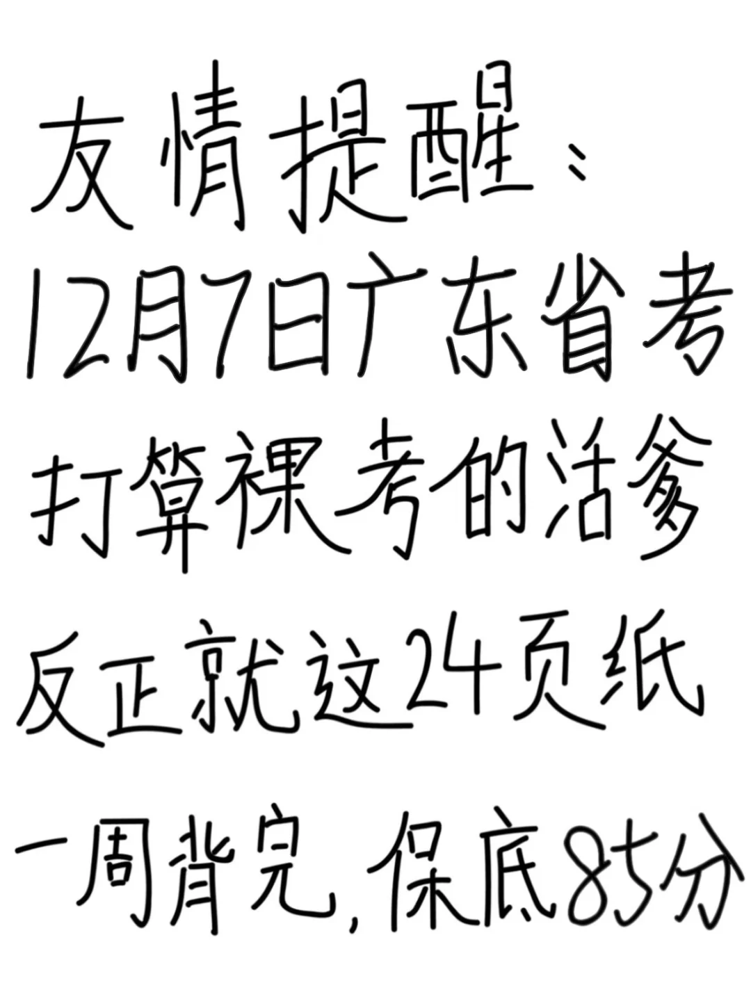友情提醒：12.7广东省考别裸考！背完保底85分
