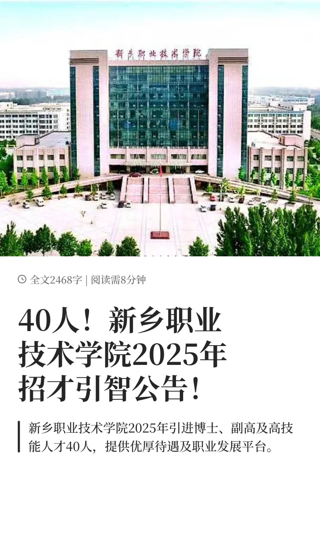 新乡职业技术学院2025年招才引智公告！