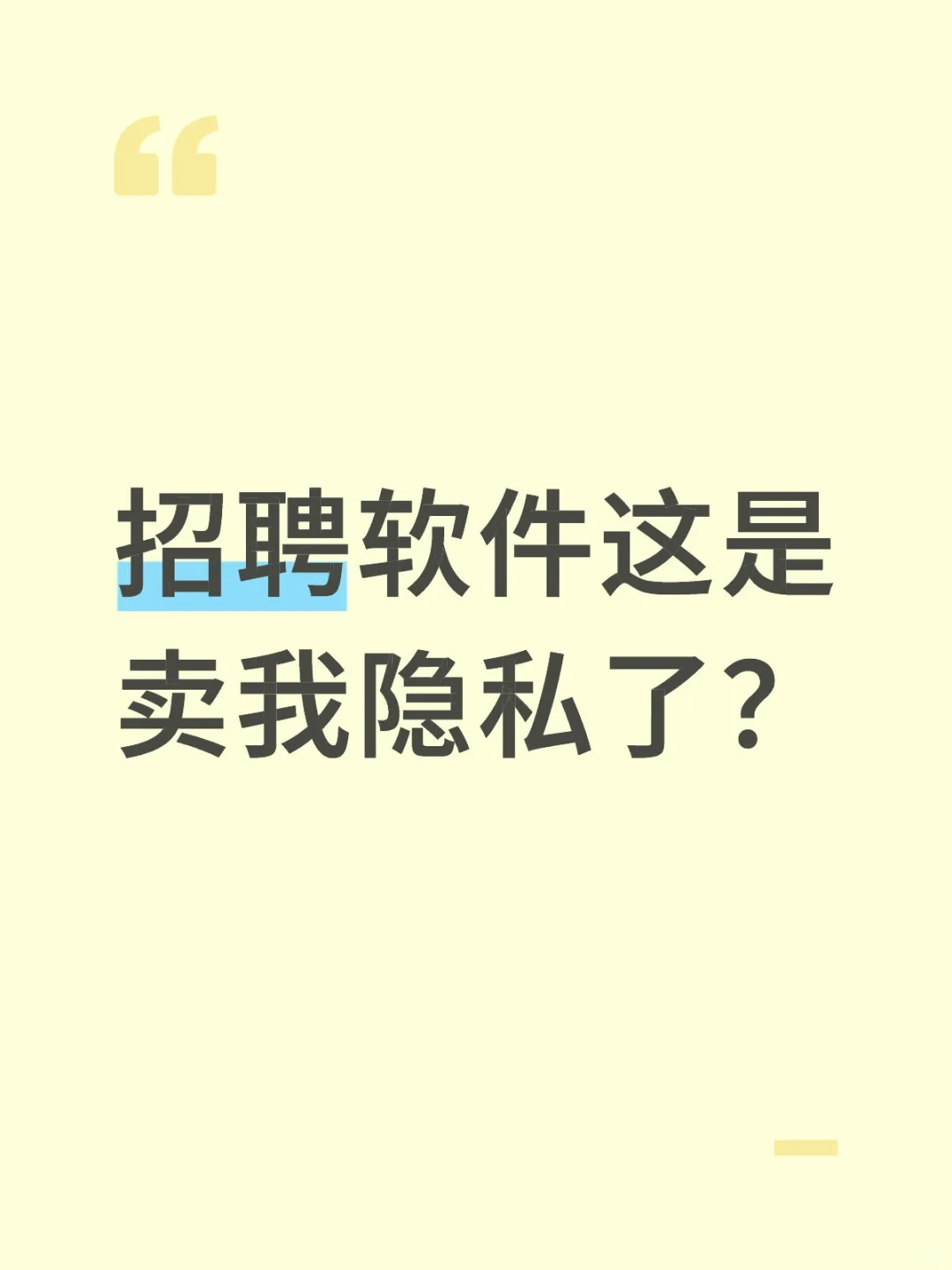 招聘软件这是卖我隐私了？