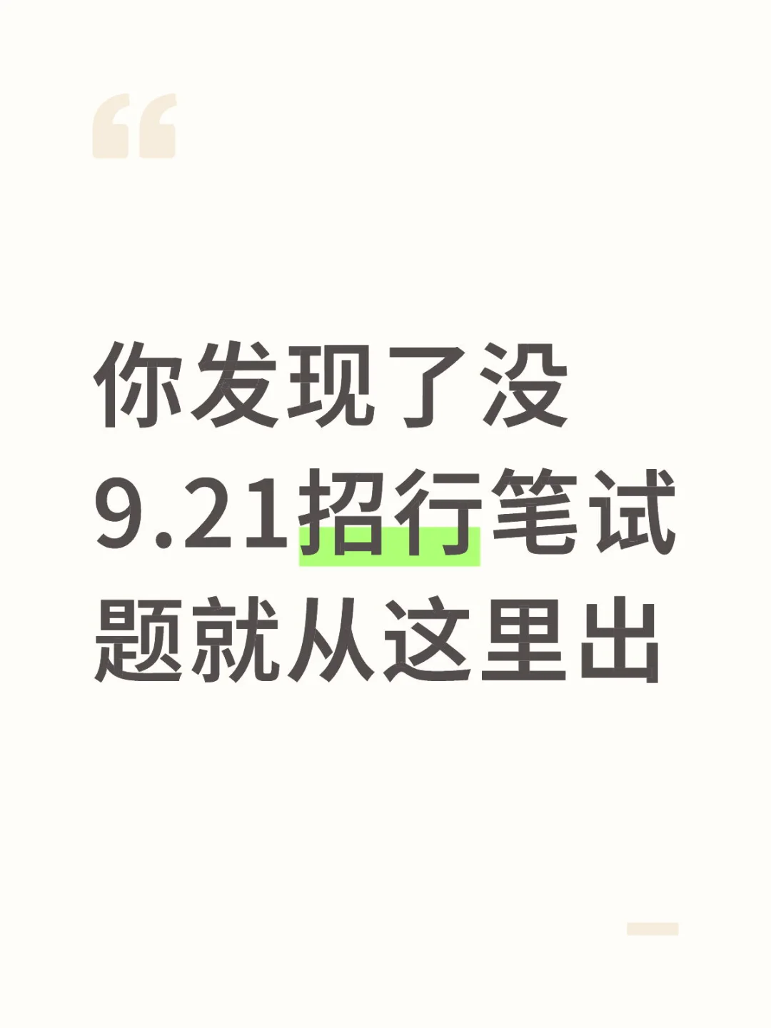 你发现了没，9.21招行笔试，题就从这里出