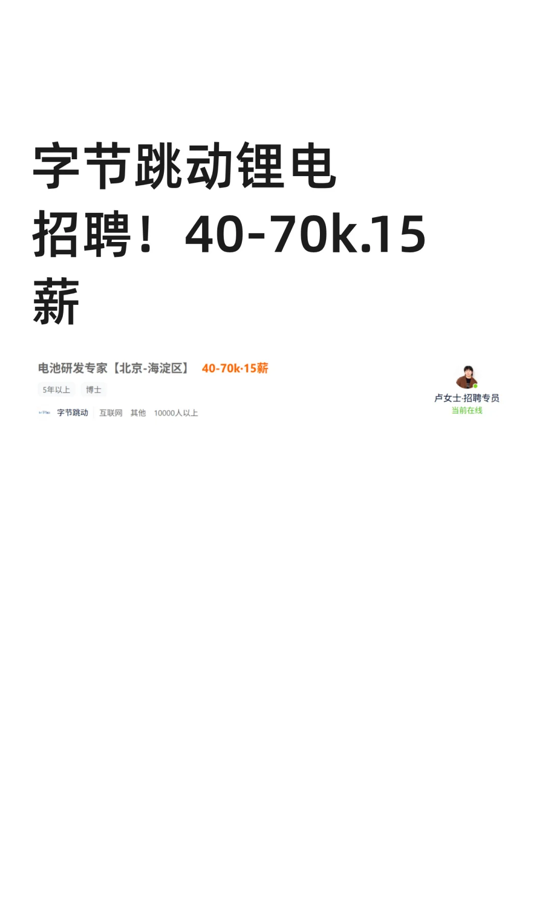 字节跳动锂电招聘！40-70k.15薪