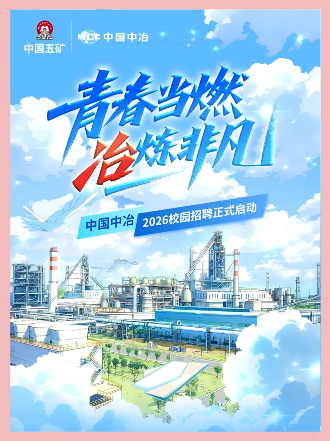 央企校招｜中国中冶 2026 届招聘启动💥