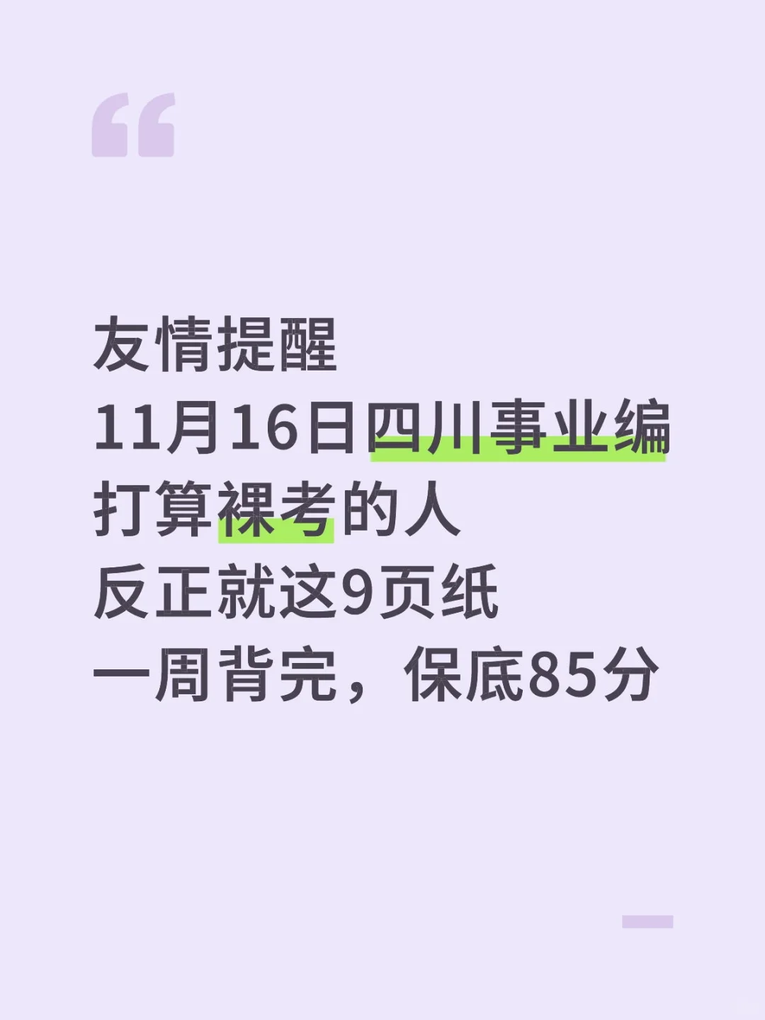 11.16四川事业编别裸考，保底85芬！