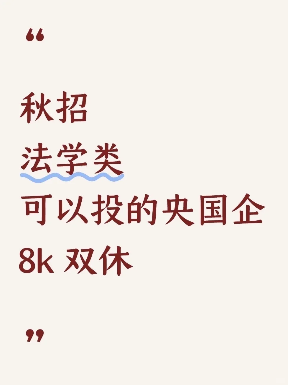 法学类秋招一定要去的央国企(附list)