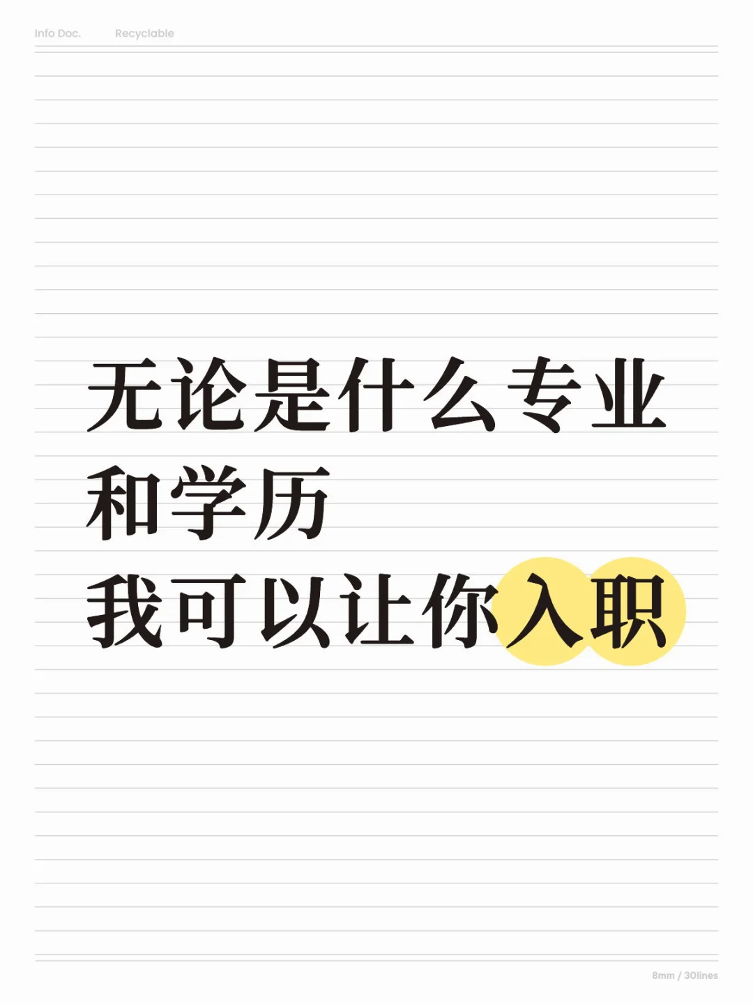 无论是什么专业和学历 我可以让你入职