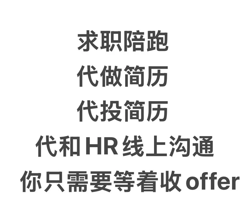 你可以不面试，我可以陪跑到offer