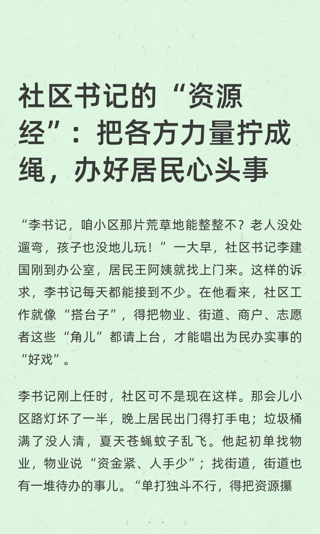 社区书记的 “资源经”