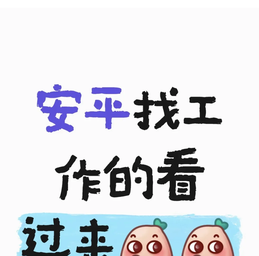 安平找工作的看过来，工作轻松