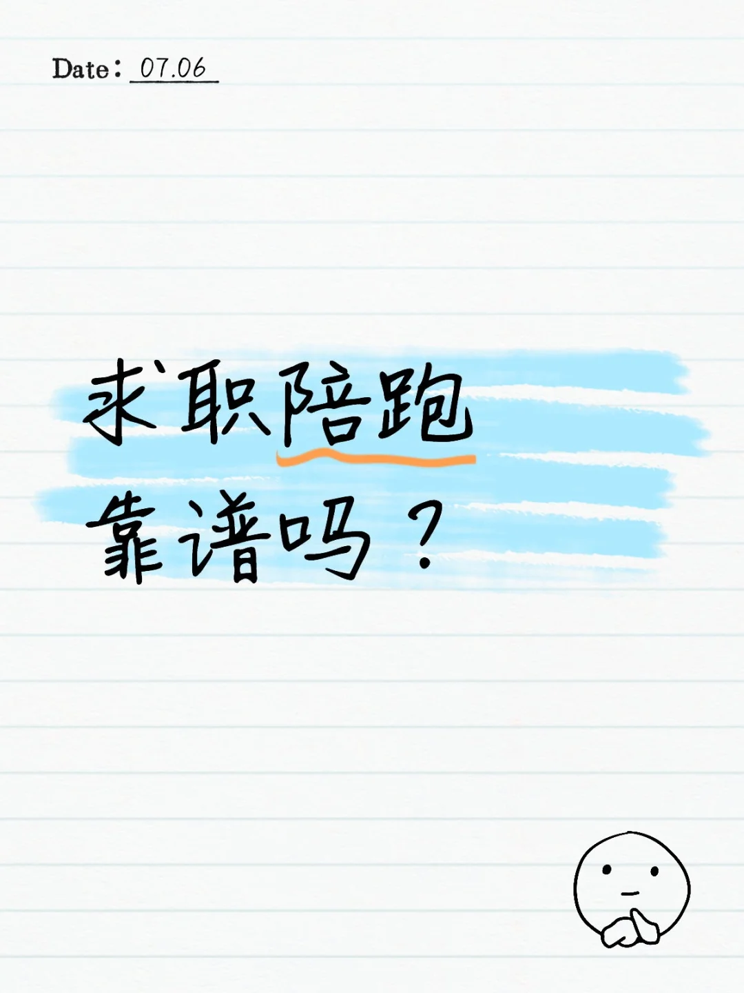 求职陪跑靠谱吗？
