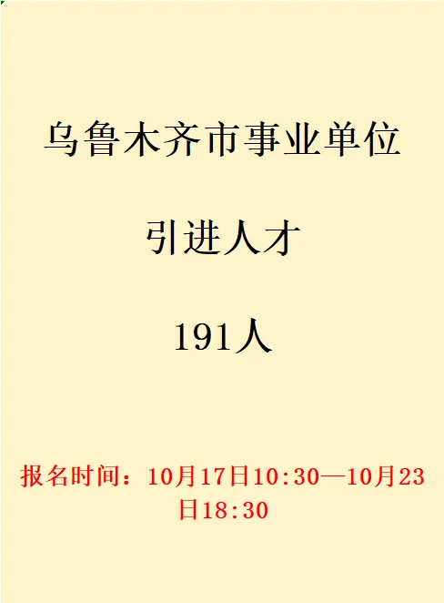 乌鲁木齐事业单位引进人才191人