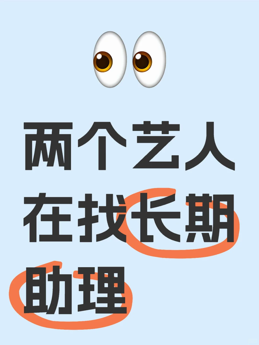 艺人助理工作｜两个艺人在找长期助理