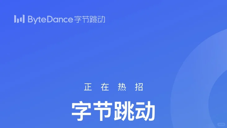 字节跳动重庆