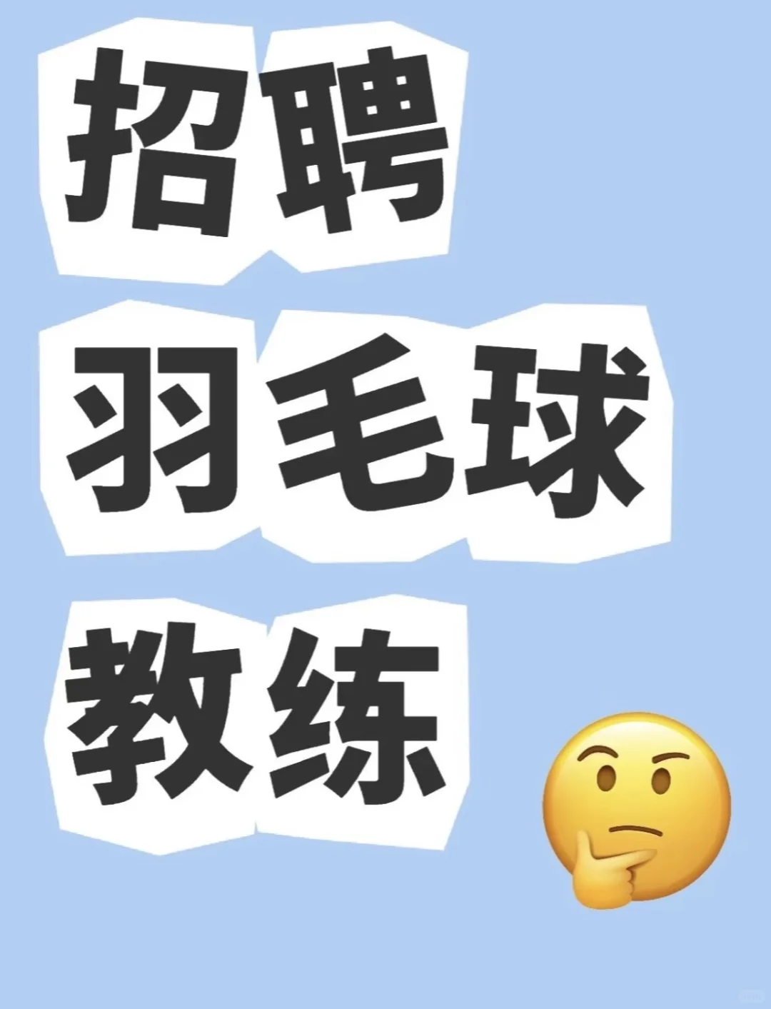 【高薪诚聘】羽毛球兼职教练🏸