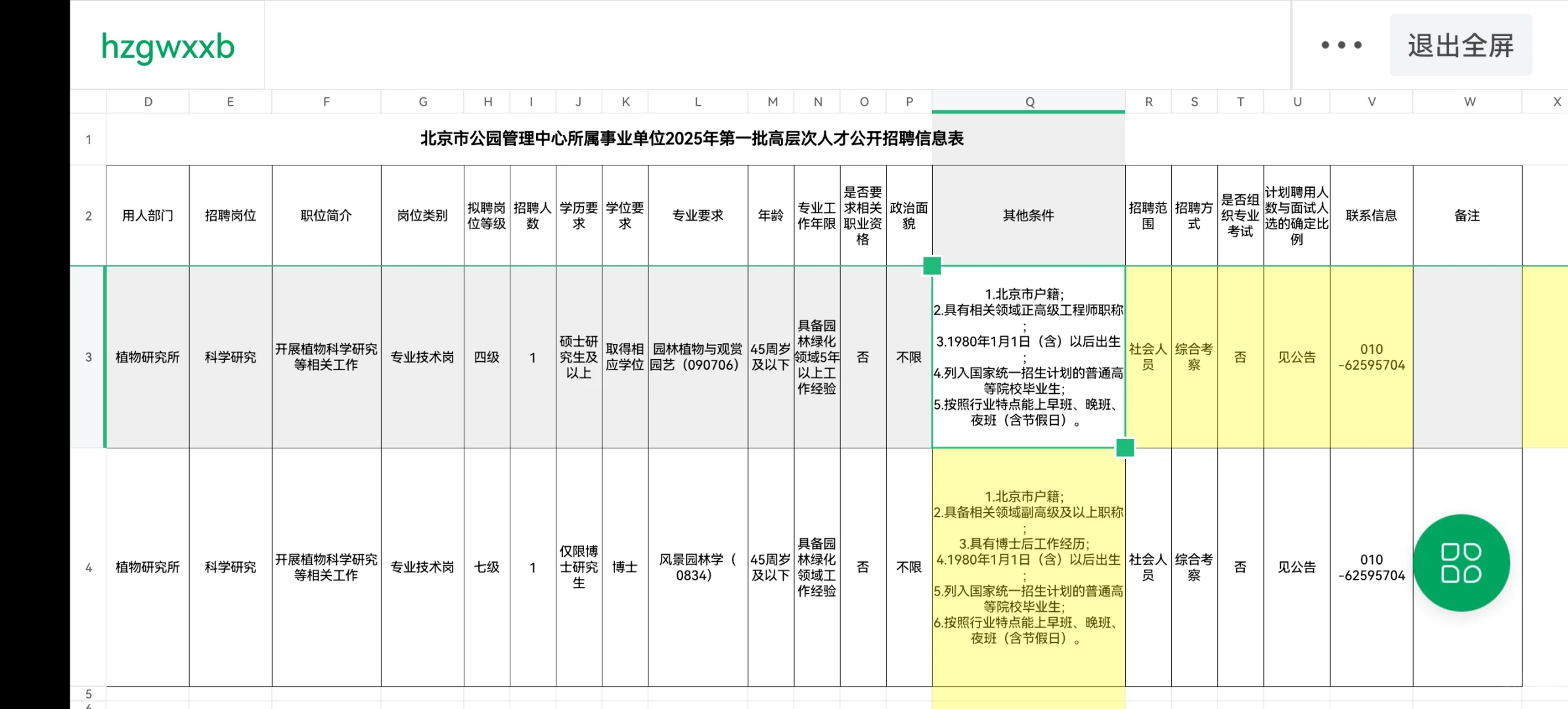 北京市公园管理中心所属事业单位第一批高层