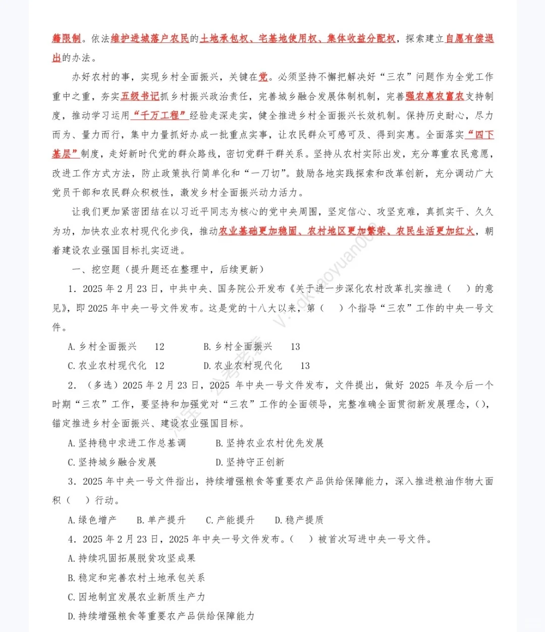 《中央一号文件》重点及试题